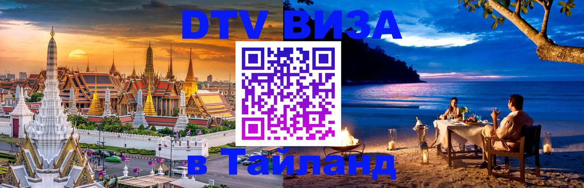 Долгосрочная виза DTV в Тайланд 