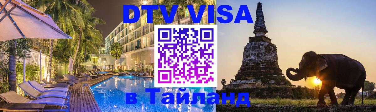 Стоимость и условия DTV визы — оформление в Таиланд под ключ - 