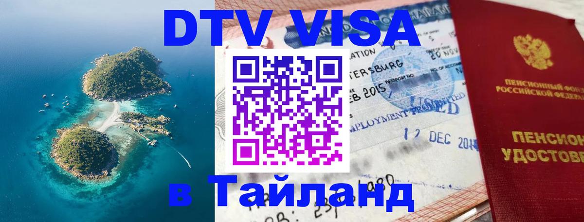 Купить DTV визу в Таиланд Ижевск 